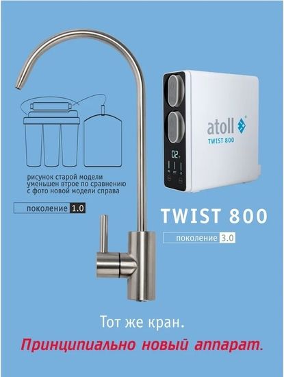 Прямоточная система обратного осмоса Atoll TWIST 800 A-5800p (с краном)