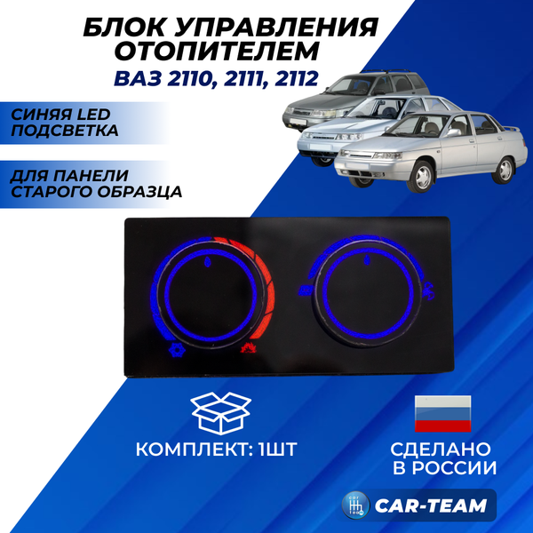 Ручки управления отопителем на ВАЗ 2110-2112 со старой панелью с синей LED подсветкой