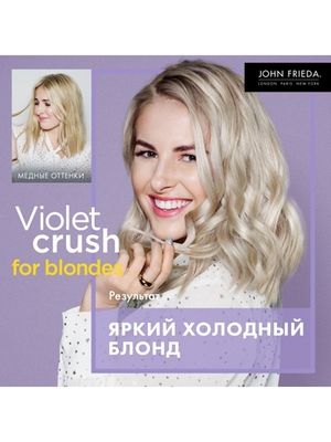 John Frieda VIOLET CRUSH Интенсивный шампунь с фиолетовым пигментом для нейтрализации желтизны светлых волос 250 мл