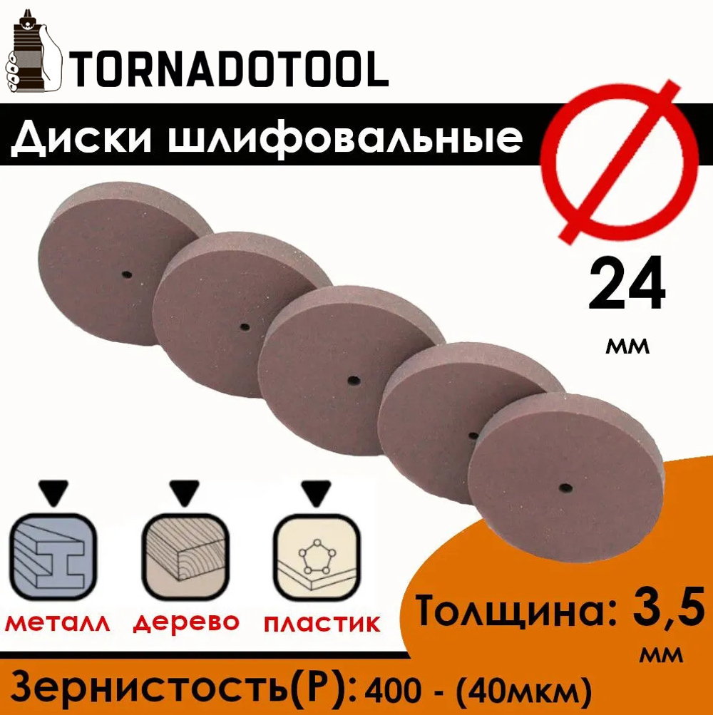 Диски шлифовальные/полировальные Tornadotool d 24х3.5х2 мм 5 шт.