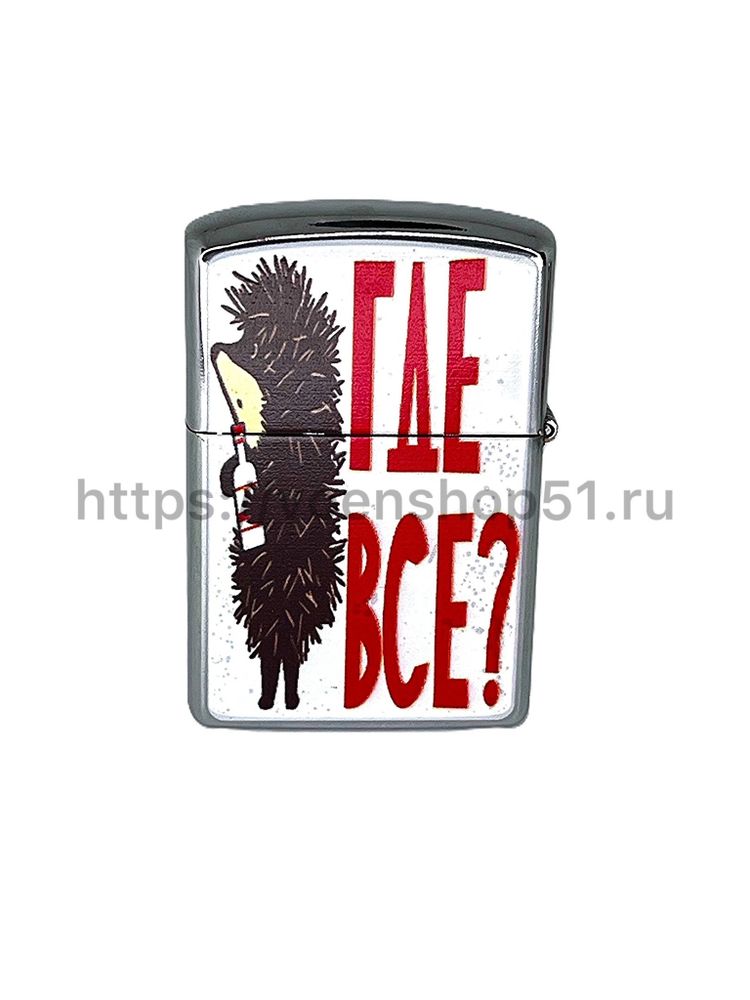 Бензиновая зажигалка ZIPPO "Где все?"