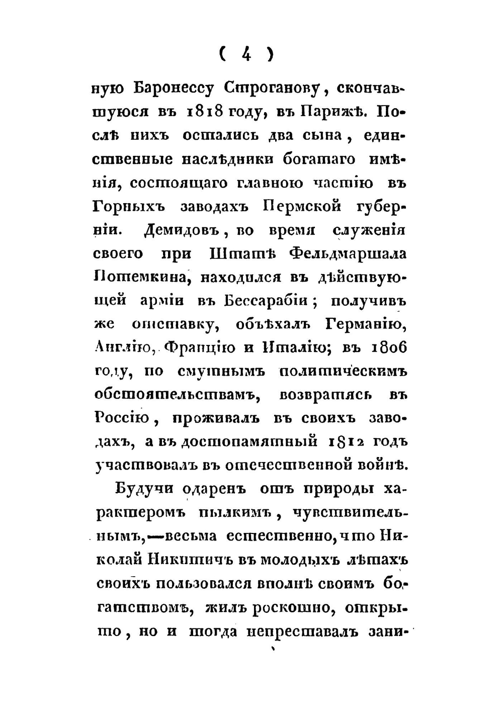 Воспоминания о тайном советнике Николае Никитиче Демидове | Свиньин Павел Петрович