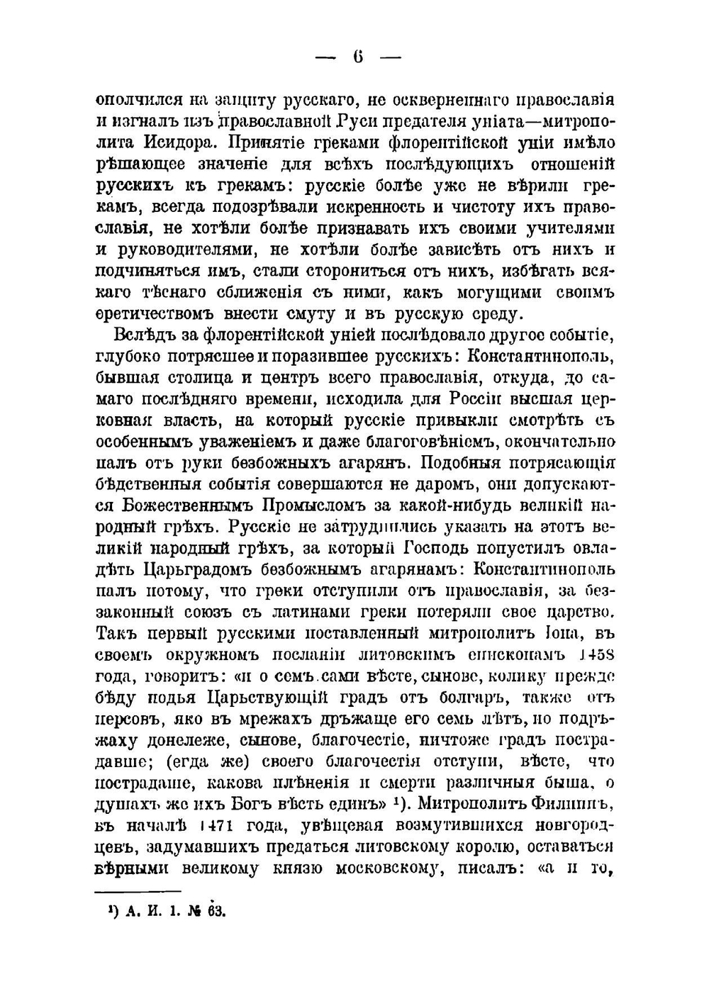 Характер отношений России к православному Востоку в XV столетии | Каптерев Николай Фёдорович
