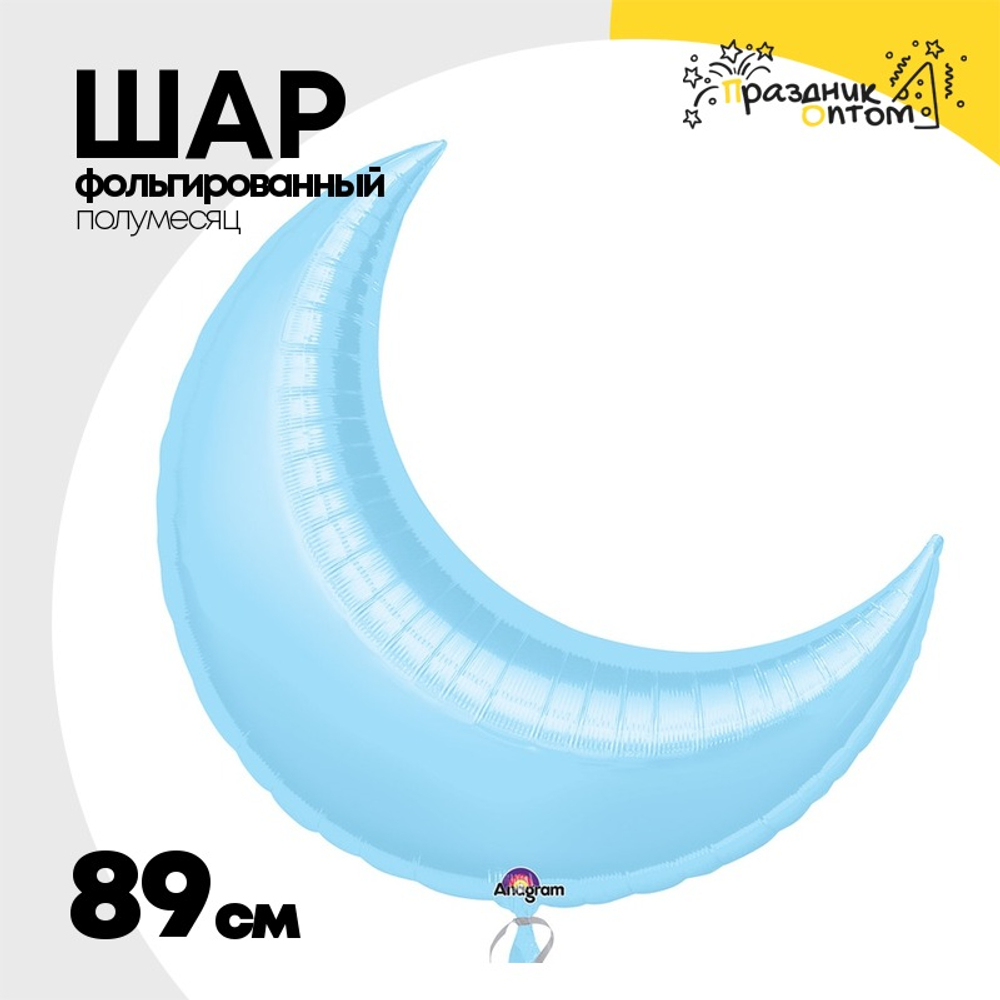 Шар фольгированный Полумесяц 89 см (Голубой)