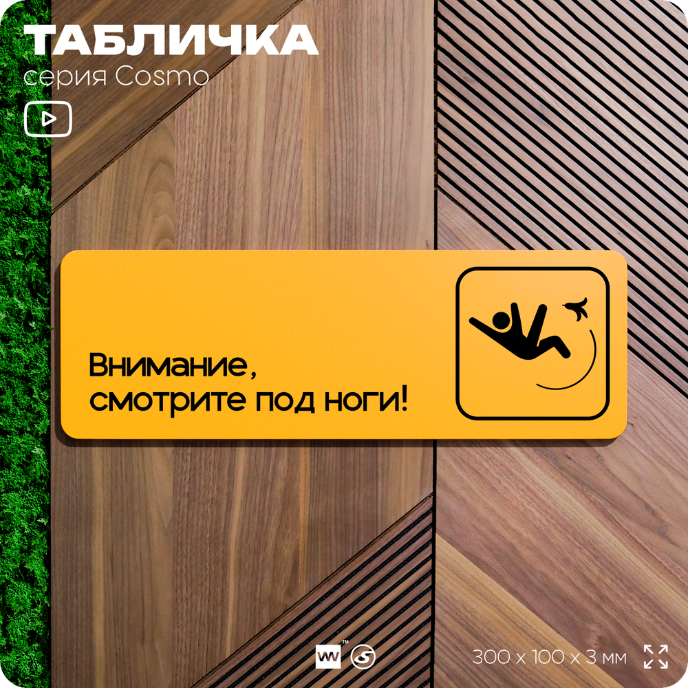 Табличка Смотрите под ноги, 30 х 10 см, на стену и дверь, черная с двусторонним скотчем, Айдентика Технолоджи