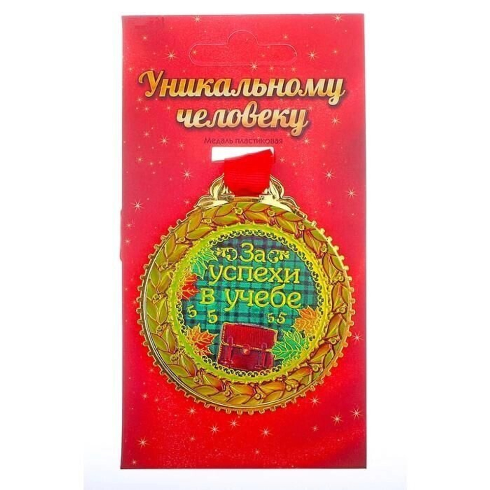 Медаль сувенирная "За успехи в учебе"
