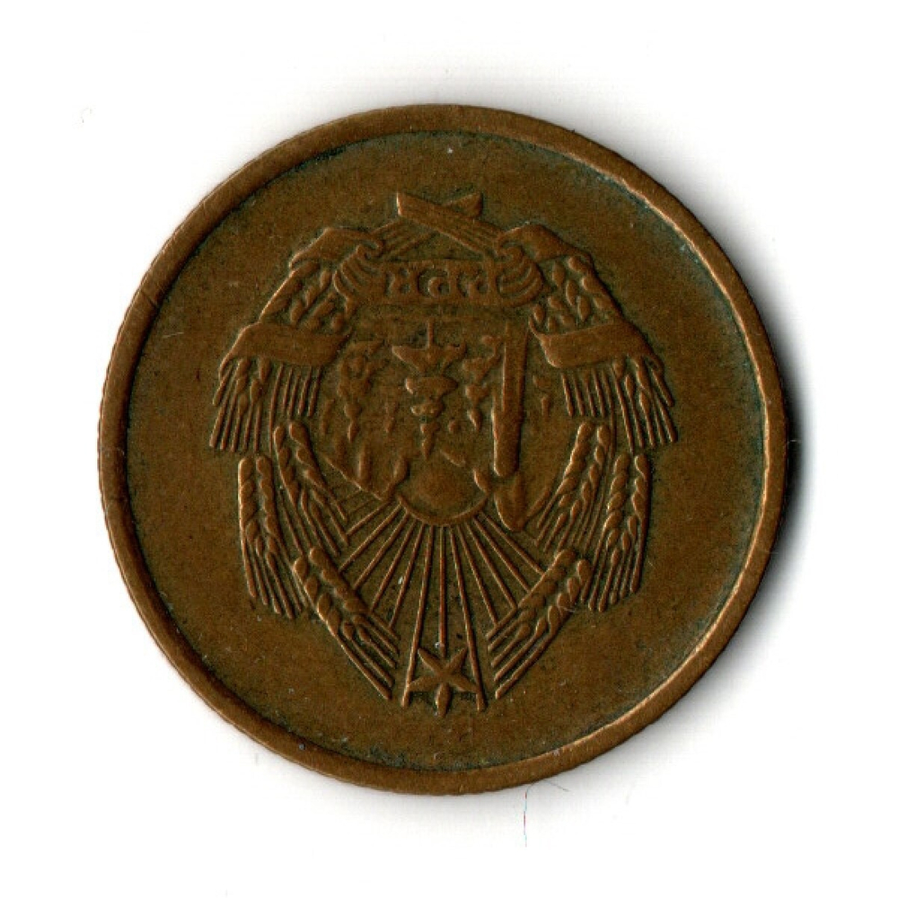 5 бани 1954 год. Румыния