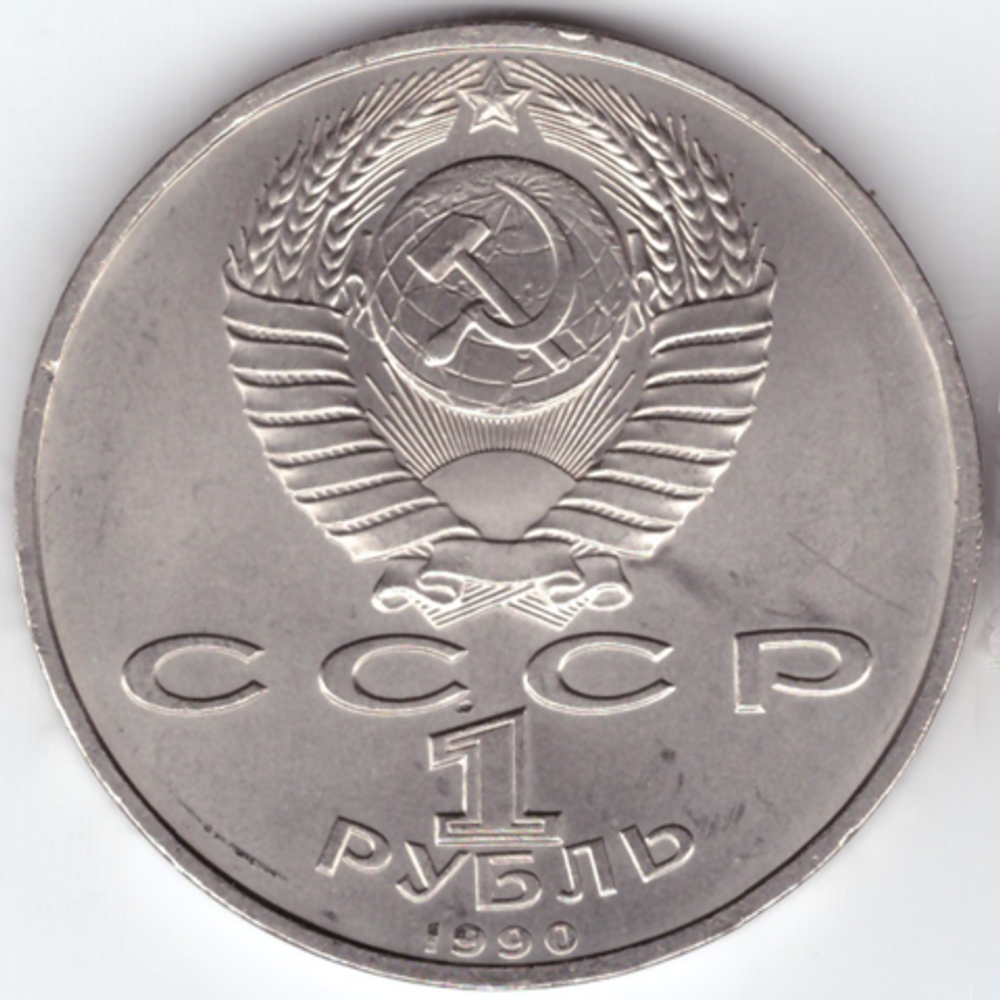 1 рубль 1991 года 500 лет со дня рождения Ф. Скорины XF-AU