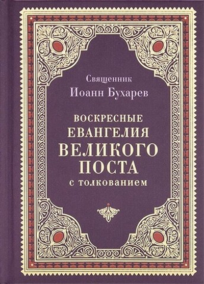 Воскресные Евангелия Великого Поста с толкованием. Священник Иоанн Бухарев