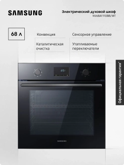 Электрический духовой шкаф Samsung NV68A1110BB/WT
