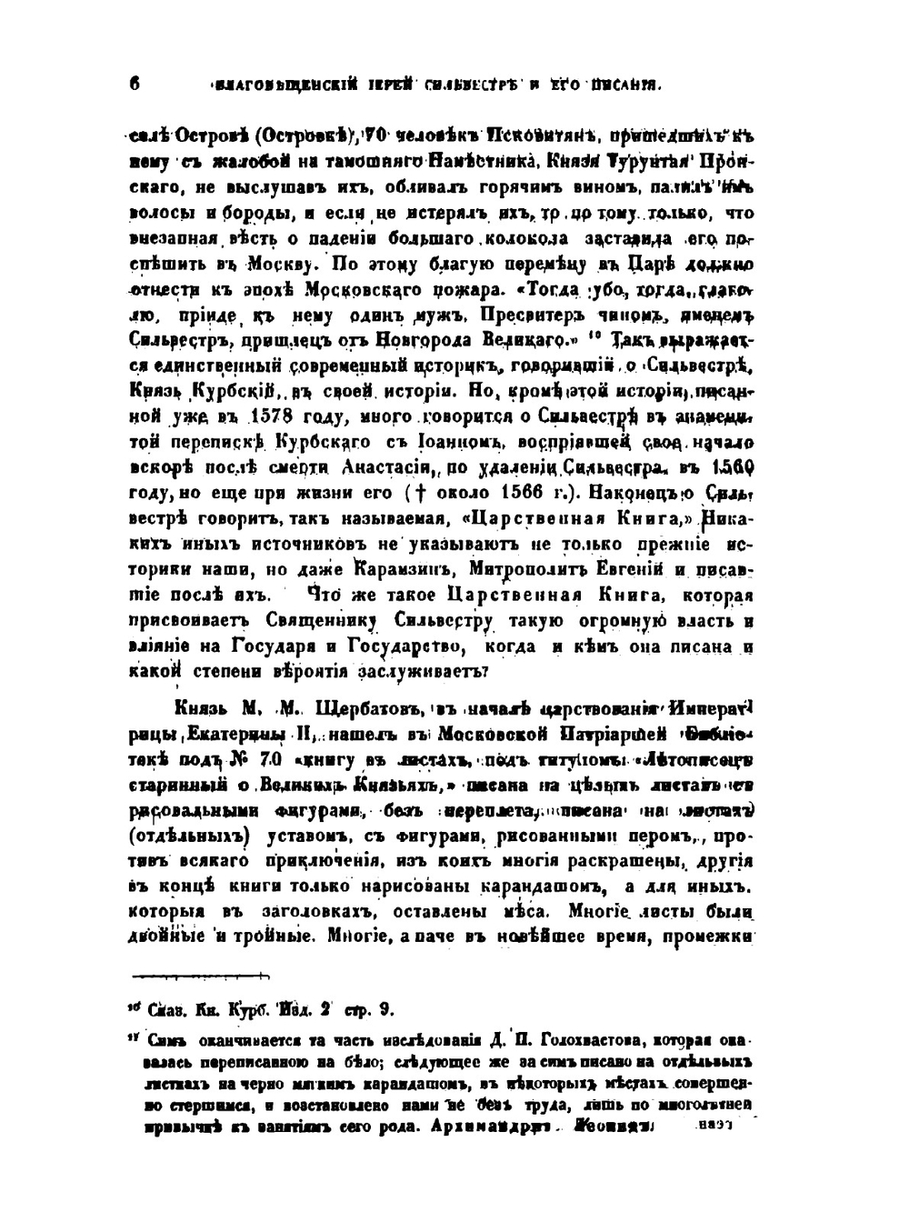 Благовещенский иерей Сильвестр и его писания | Д.П. Голохвастов