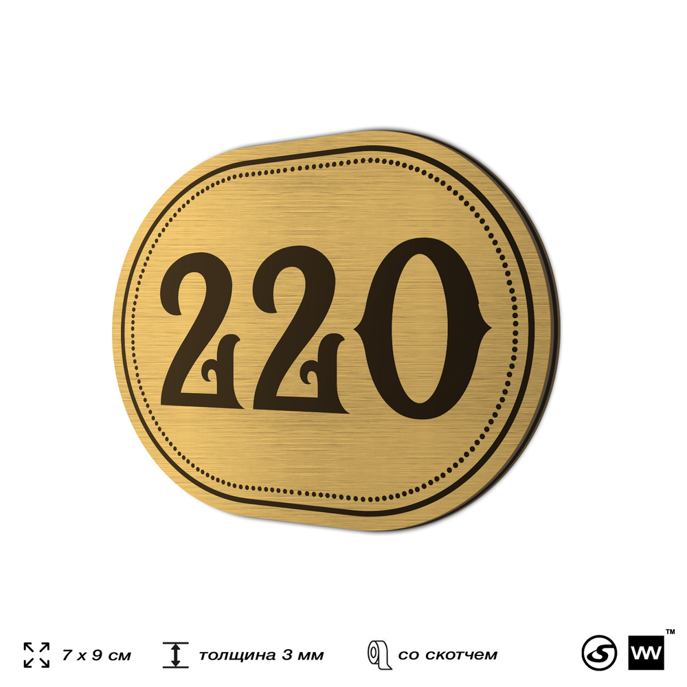Номерок на дверь квартиры 220, для кабинета, офиса, шильдик 9 х 7 см, золотистый, Айдентика Технолоджи