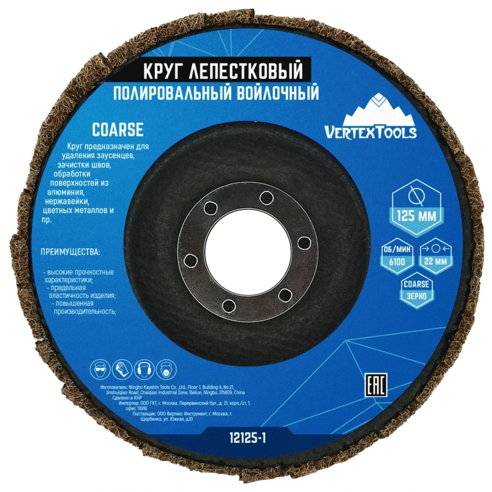 КРУГ ЛЕПЕСТКОВЫЙ ПОЛИРОВАЛЬНЫЙ ВОЙЛОЧНЫЙ 125х22мм COARSE (1/ 10/ 100)