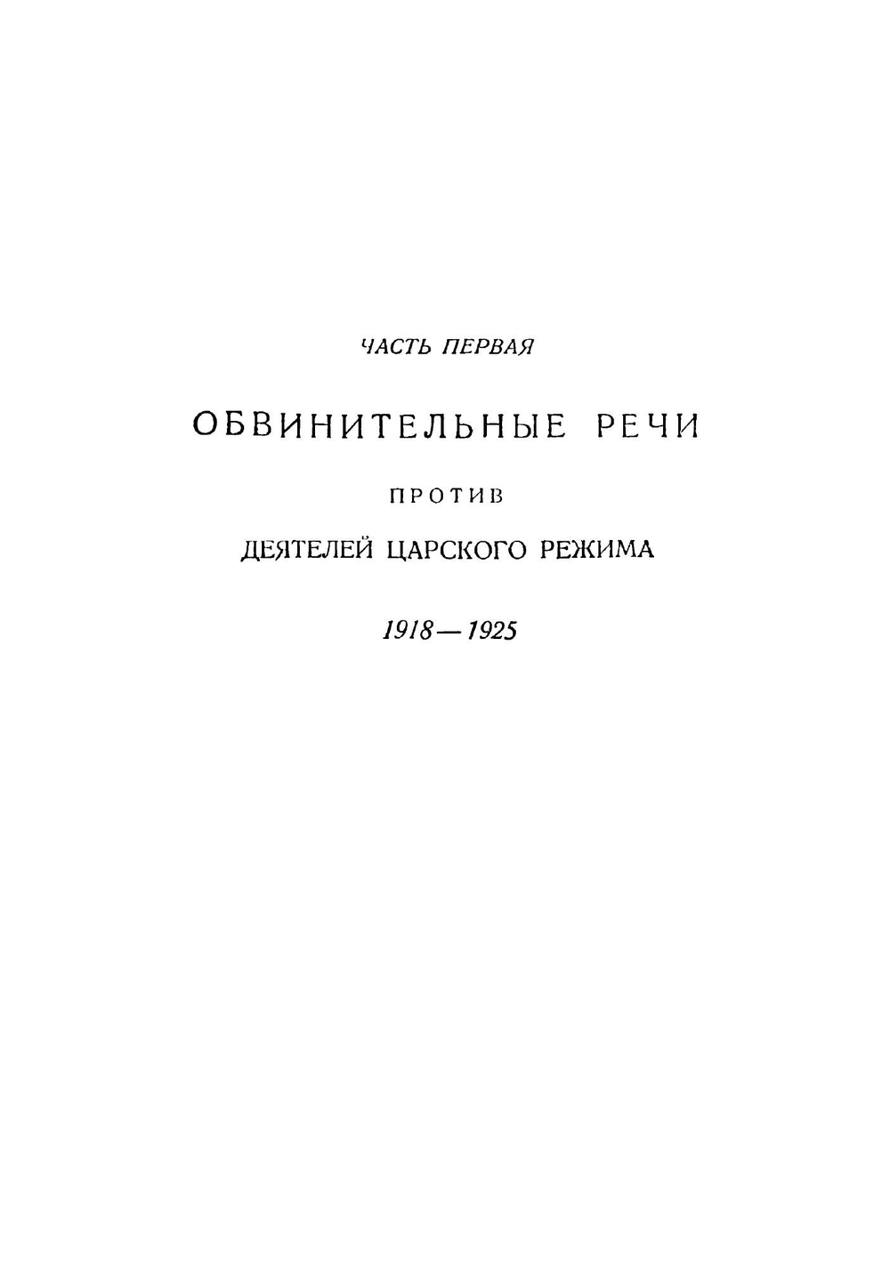 Обвинительные речи по наиболее крупным политическим процессам | Крыленко Николай Васильевич