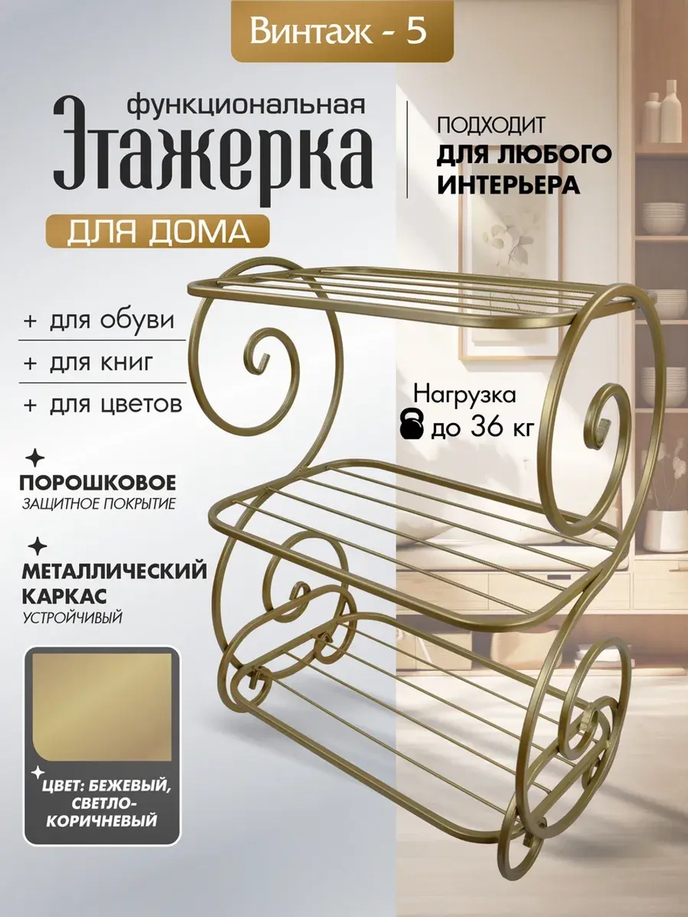 Универсальная этажерка Винтаж-5 бежевая, золотистая,телесная