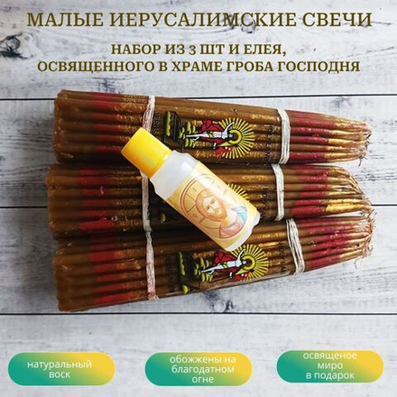 Набор пучков малых восковых иерусалимских свечей, 3 штуки и освященный елей