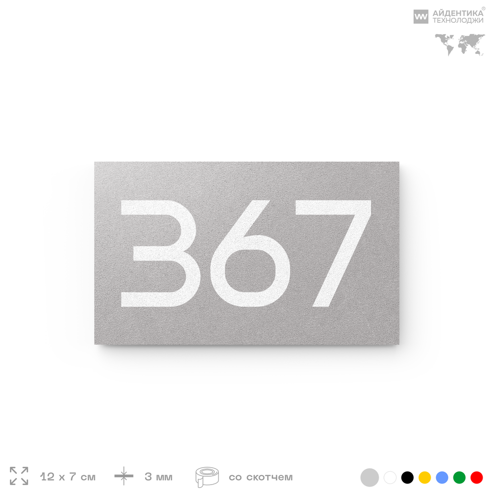 Номер на дверь 367, табличка на дверь для офиса, квартиры, кабинета, аудитории, склада, серая 120х70 мм, Айдентика Технолоджи