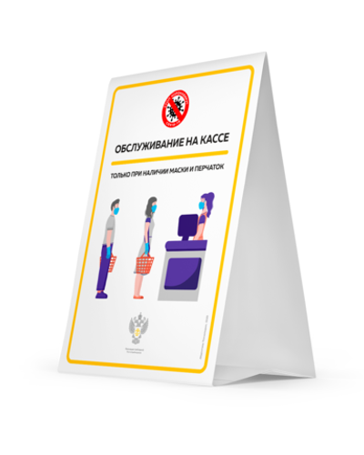 Тейбл тент "Обслуживание на кассе только при наличии маски и перчаток", картон, А4 (290х210мм), Айдентика Технолоджи