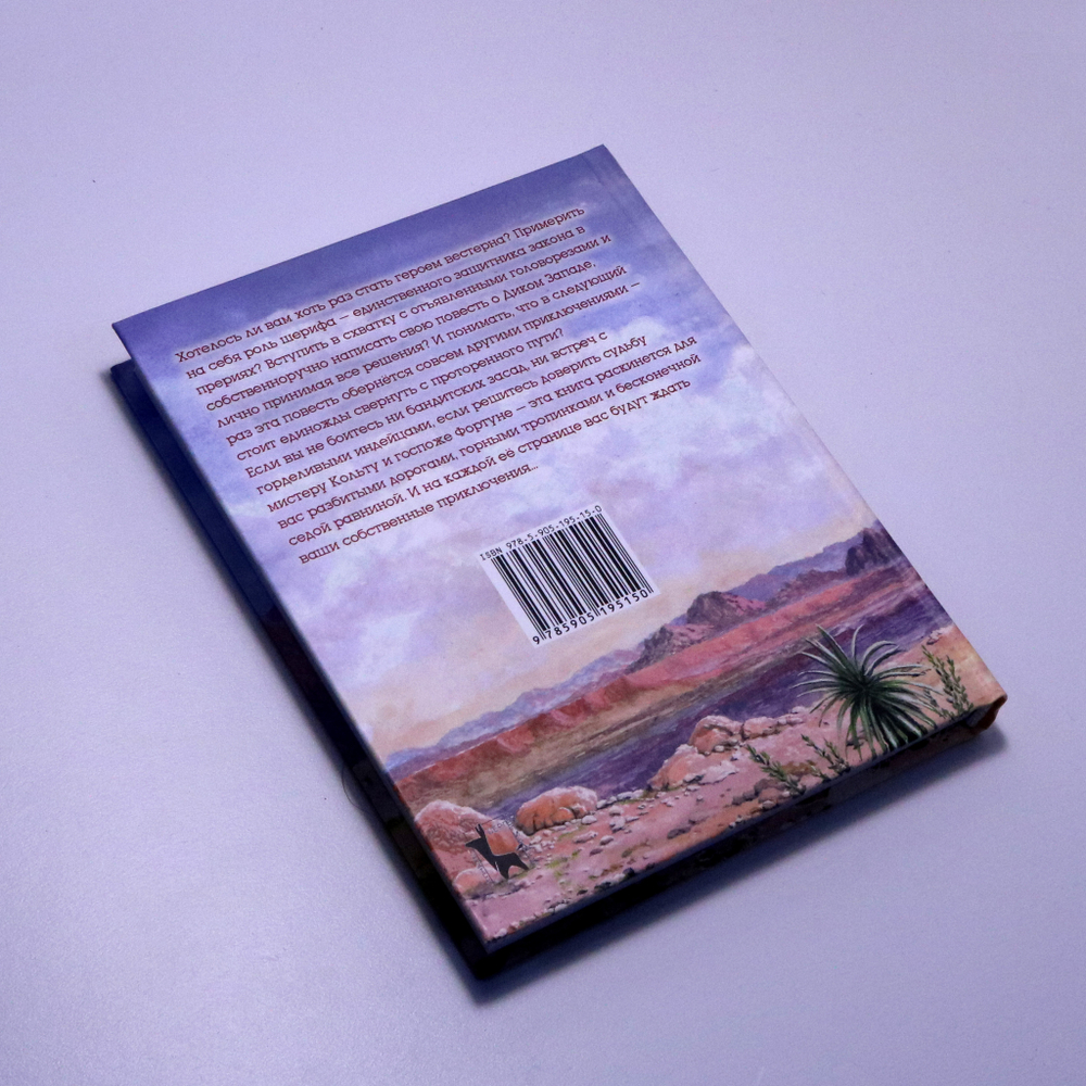 Книга-игра «По закону прерии»