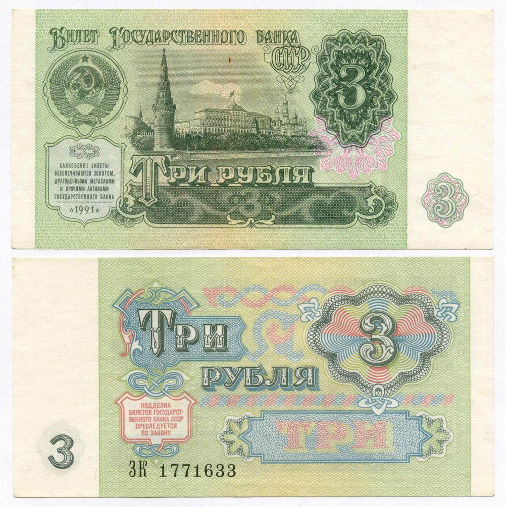 Билет Госбанка 3 рубля 1991 год ЗК 1771633. XF-AU