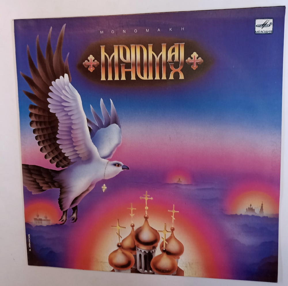 Мономах Мономах