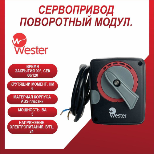 Сервопривод ПОВОРОТНЫЙ МОДУЛ. Wester ARS6 24 60/120s/90 6 Nm , 0-04-3016