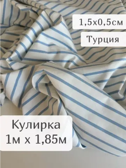 Кулирка ткань для шитья с лайкрой полоска КОМПАКТ ПЕНЬЕ