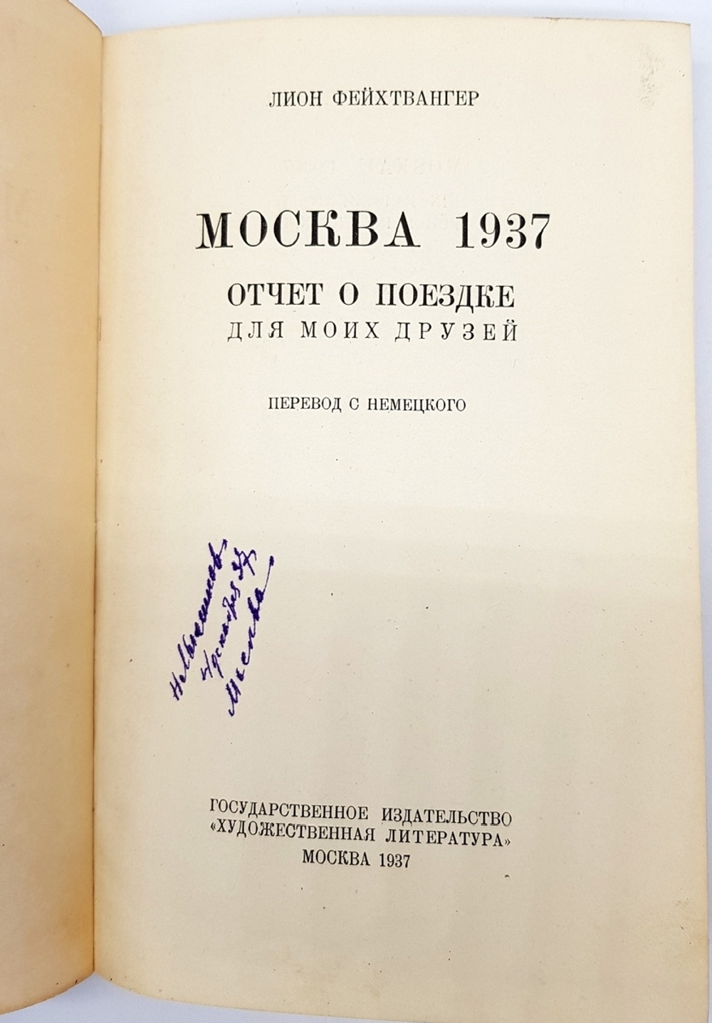 "Москва 1937. Отчет о поездке для моих друзей". Лион Фейхтвангер. 1937 г.
