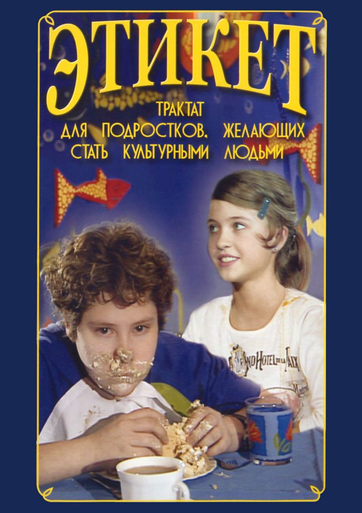 DVD. Этикет (для школьников)