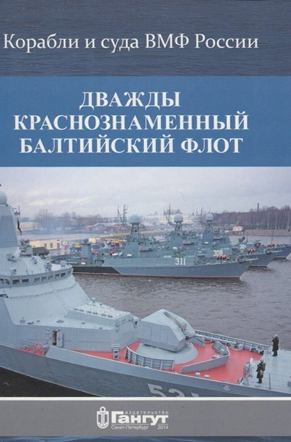 Дважды Краснознаменный Балтийский флот. Выпуск 5. Набор открыток
