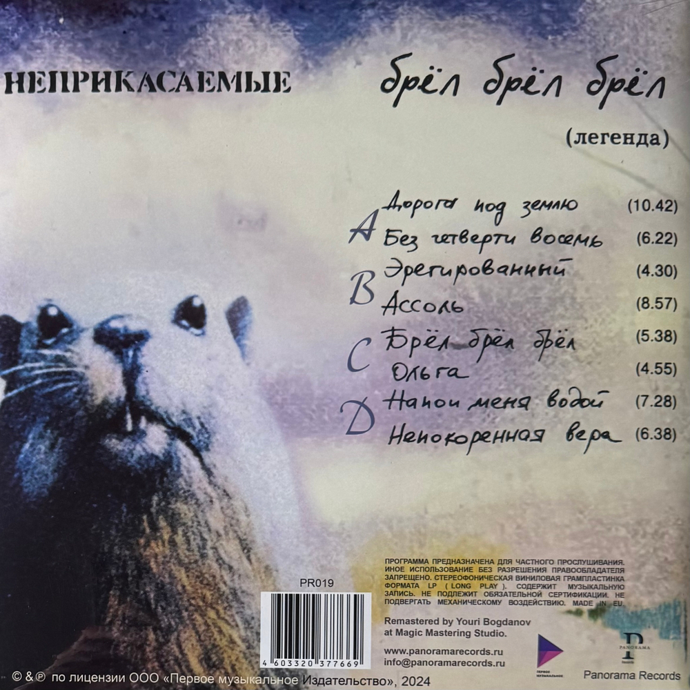 Виниловая пластинка Неприкасаемые ‎– Брёл Брёл Брёл 2LP