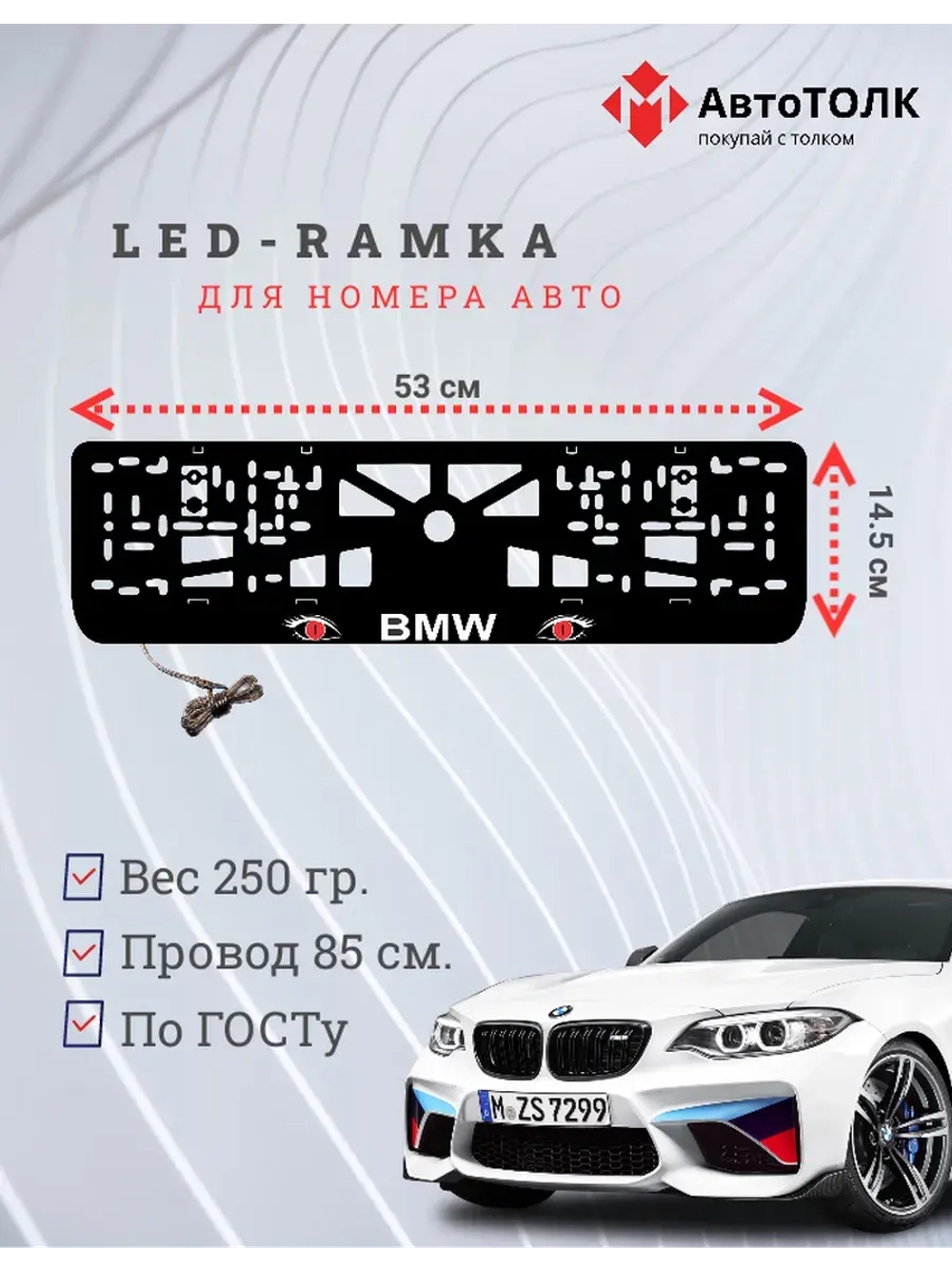 Рамка для номера с подсветкой. BMW RED Глаза