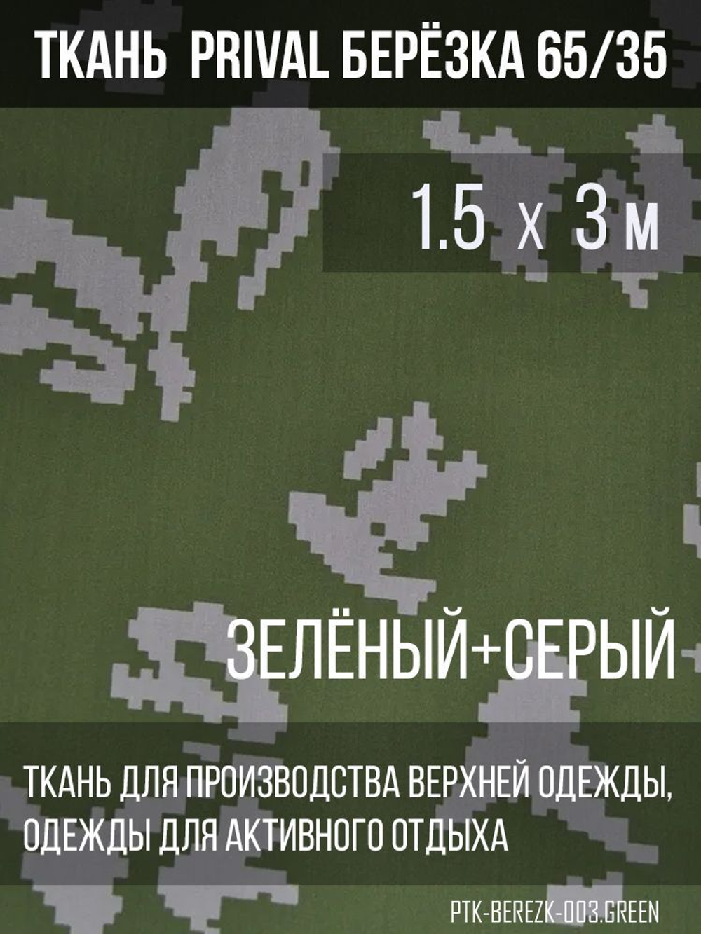 Ткань смесовая сорочечная Prival Берёзка(серые листья), 120г/м2, 1.5х3м