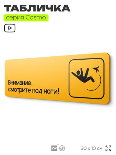 Табличка Смотрите под ноги, 30 х 10 см, на стену и дверь, черная с двусторонним скотчем, Айдентика Технолоджи