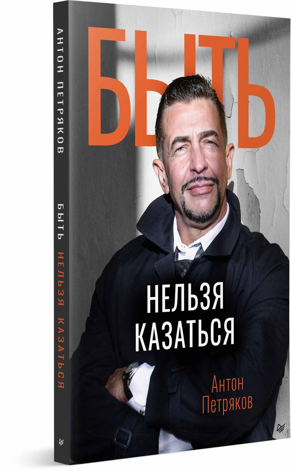 Быть нельзя казаться