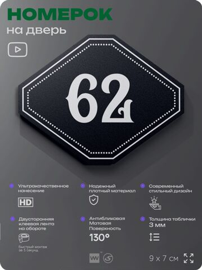 Номерок на дверь квартиры 62, для кабинета, офиса, шильдик 9 х 7 см, черный, Айдентика Технолоджи