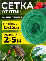 Сетка от птиц для защиты урожая 2х5 м (10 м2), на плодовые деревья кустарники грядки