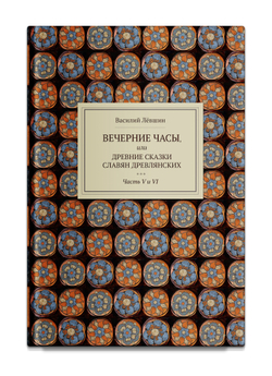 Вечерние часы, или древние сказки славян древлянских (5-6 части). Левшин В.