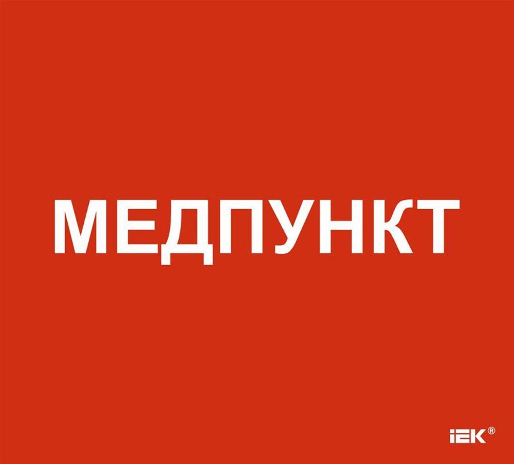 Этикетка самоклеящаяся 310х280мм "Медпункт" IEK LPC10-1-31-28-MEDPUNKT