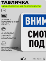 Табличка для обеспечения безопасности "Внимание, смотрите под ноги", для офиса, по охране труда для предприятия, организаций, 40х30 см, Silver Plane x Айдентика Технолоджи