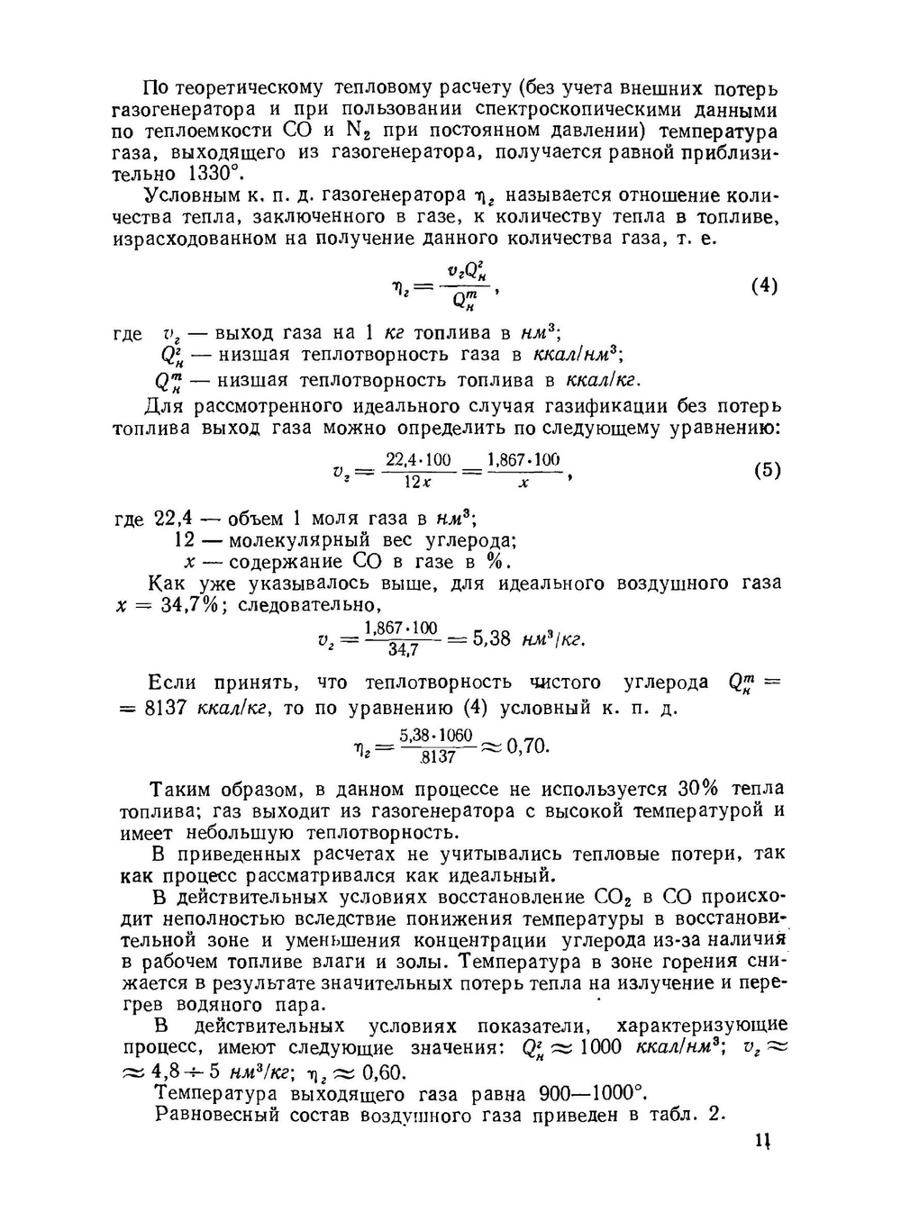 Газогенераторные трактора. Теория, конструкция и расчет | Н.Г. Юдушкин