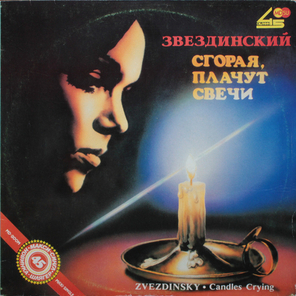 Михаил Звездинский / Сгорая Плачут Свечи (12" Vinyl Single)