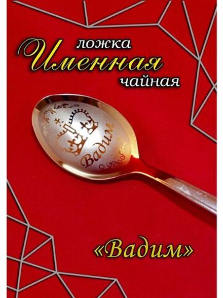 Ложка чайная Вадим