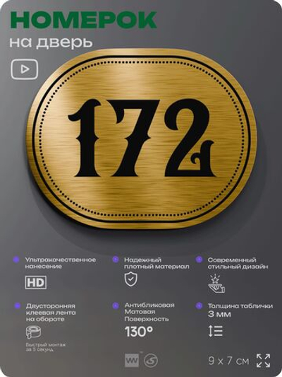 Номерок на дверь квартиры 172, для кабинета, офиса, шильдик 9 х 7 см, золотистый, Айдентика Технолоджи