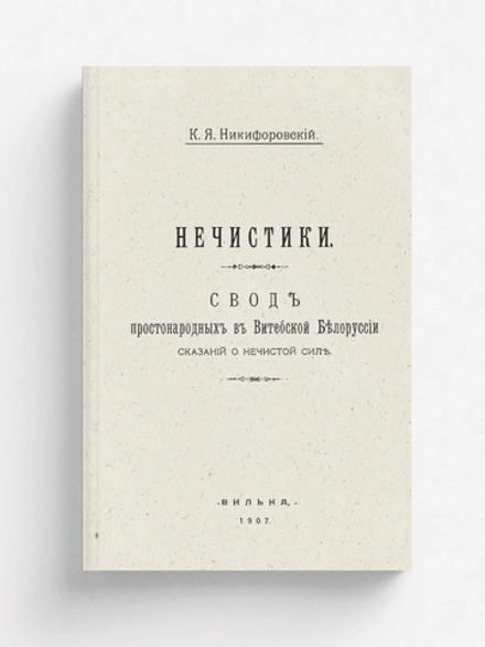 Нечистики. Свод простонародных в Витебской Белоруссии сказаний о нечистой силе | Никифоровский Николай Яковлевич