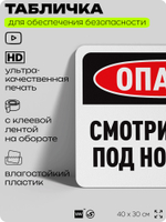 Табличка для обеспечения безопасности "Опасно, смотрите под ноги", для офиса, по охране труда для предприятия, организаций, 40х30 см, Silver Plane x Айдентика Технолоджи