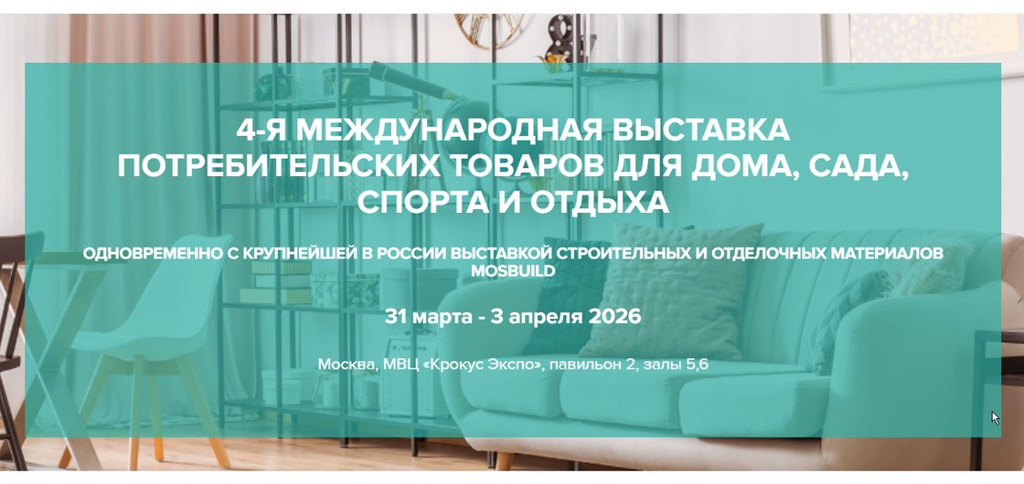 4-я Международная выставка товаров для дома, сада, спорта и отдыха MosHome 2026