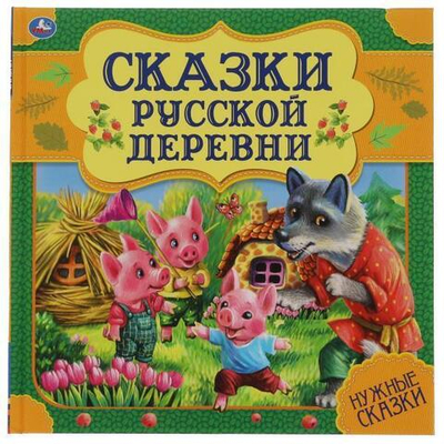 Нужные сказки "Сказки русской деревни" 978-5-506-06001-7 (Умка)