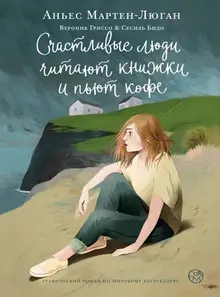 Счастливые люди читают книжки и пьют кофе (уценка)