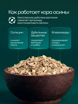 Молотая кора осины Влюбленная Маруся, 200 г